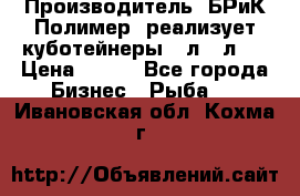 Производитель «БРиК-Полимер» реализует куботейнеры 23л 12л   › Цена ­ 125 - Все города Бизнес » Рыба   . Ивановская обл.,Кохма г.